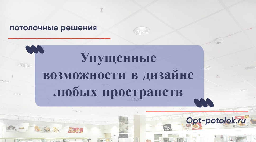Потлочные Решения, opt-potolok.ru