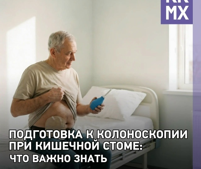 Подготовка к колоноскопии стомированных пациентов