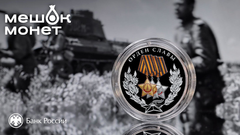 Монета Россия Орден Славы 2026: серебро 3 рубля