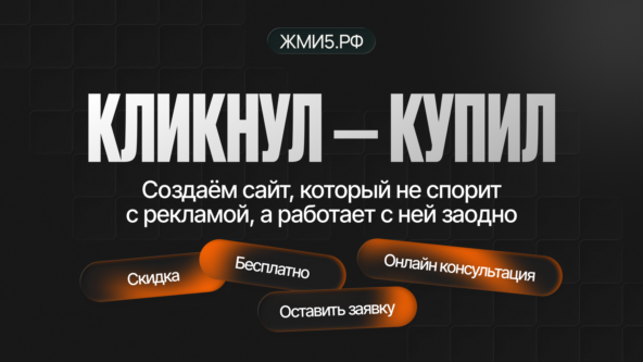 Как сделать сайт, на который кликают по рекламе и сразу покупают