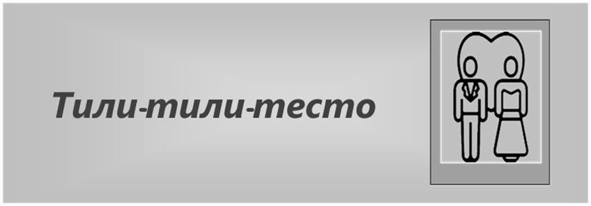 Тили-тили-тесто: учебный текст и лексика по теме.