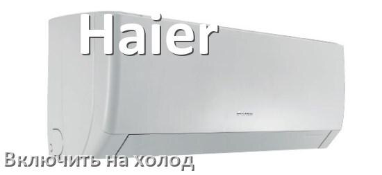
Как настроить кондиционер Haier на холод и включить охлаждение