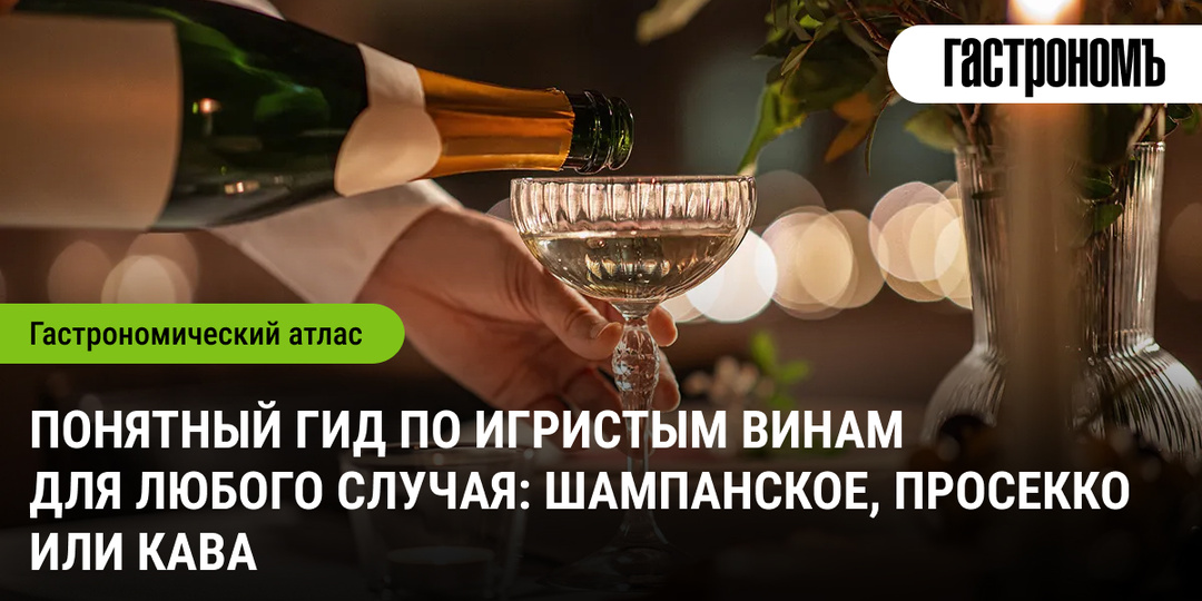 Понятный гид по игристым винам для любого случая: шампанское, просекко или кава
