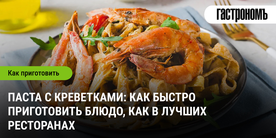 Паста с креветками: как быстро приготовить блюдо, как в лучших ресторанах