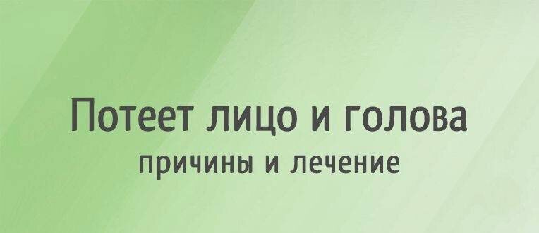 Потливость головы и лица: причины, лечение и что делать, если макияж «плывёт» уже к обеду
