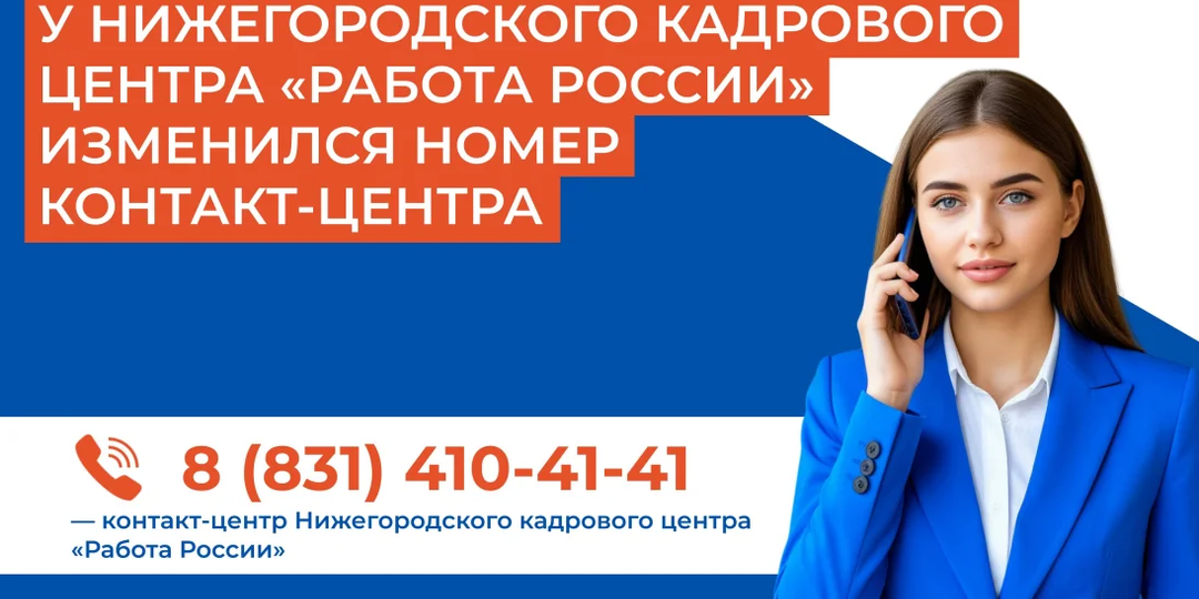 В Нижегородском кадровом центре изменился номер контакт-центра