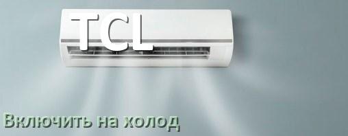 
Как настроить кондиционер TCL на холод и включить охлаждение
