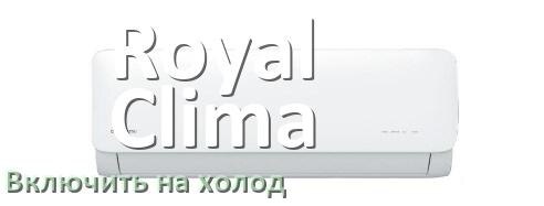 
Как настроить кондиционер Royal Clima на холод и включить охлаждение