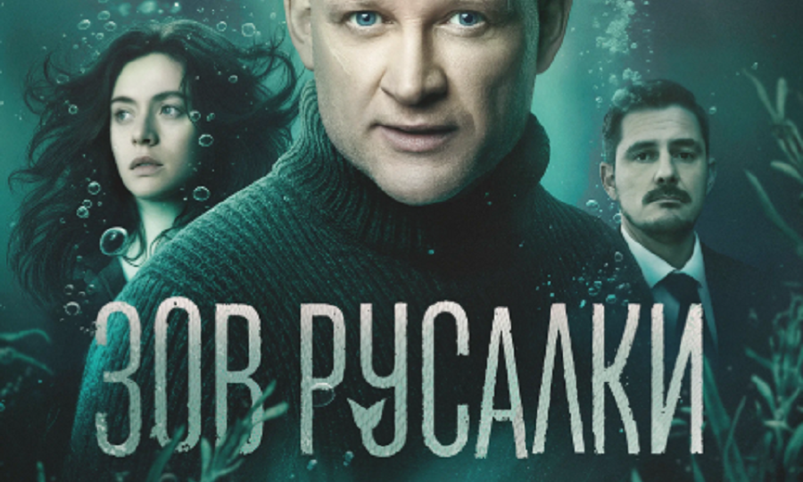 Интригующий детектив 2026 г <<Зов русалки>> с Андреем Фроловым в главной роли