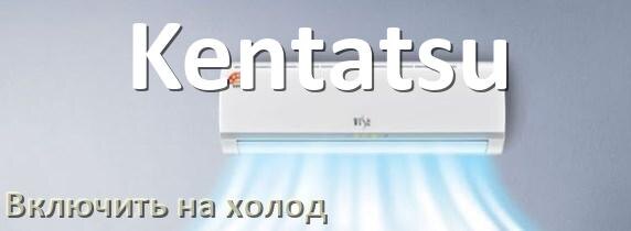 
Как настроить кондиционер Kentatsu на холод и включить охлаждение