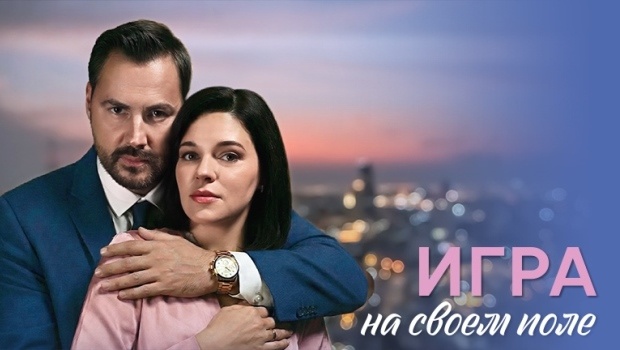 Содержание серий сериала «Игра на своём поле» (2026). Чем закончится фильм?