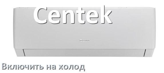 
Как настроить кондиционер Centek на холод и включить охлаждение