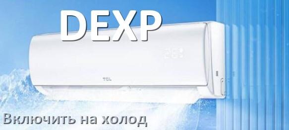 
Как настроить кондиционер DEXP на холод и включить охлаждение