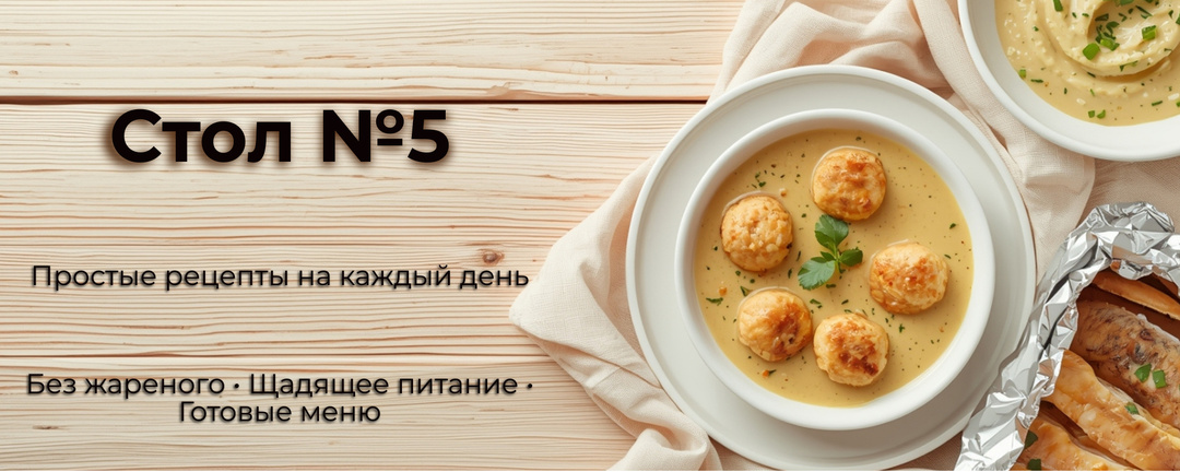 Стол №5: что это, кому нужен и с чего начать (мой опыт и понятные объяснения)