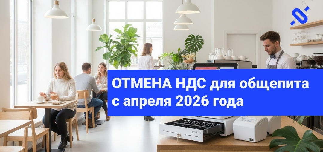 Что известно про отмену НДС для общепита с апреля 2026