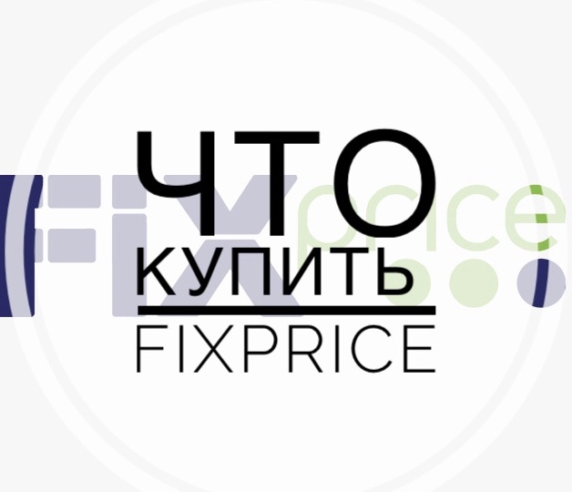 ‼️Что купить в магазине FixPrice‼️16.04.26‼️