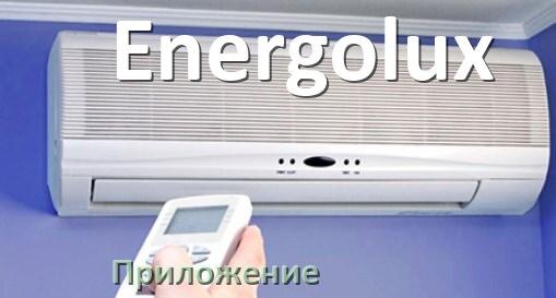 
Приложение для кондиционера Energolux на телефон Android и iPhone для управления и включения