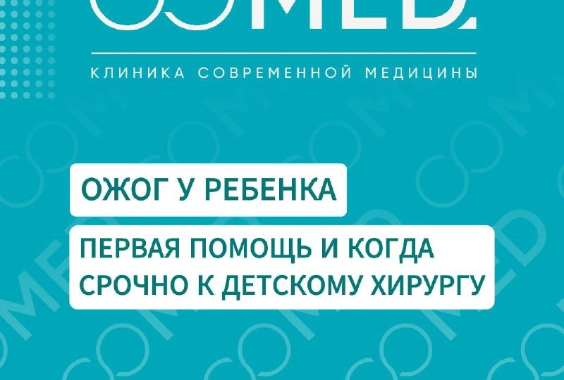 Рассказывает детский хирург клиники СОМЕД