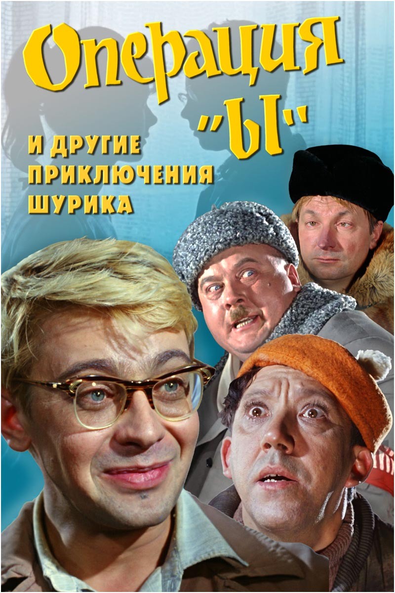 Три новеллы, главным героем которых является студент Шурик, попадающий в самые невероятные ситуации.