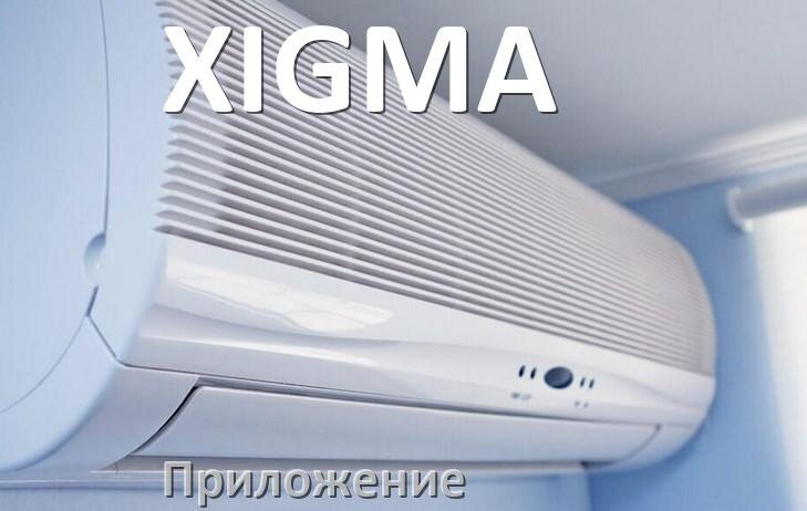 
Приложение для кондиционера XIGMA на телефон Android и iPhone для управления и включения