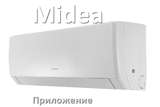 
Приложение для кондиционера Midea на iPhone и телефон Android для управления и включения