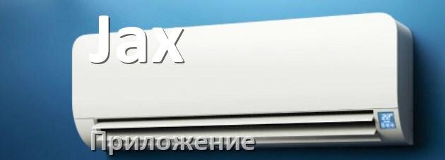 
Приложение для кондиционера Jax на телефон Android и iPhone для управления и включения