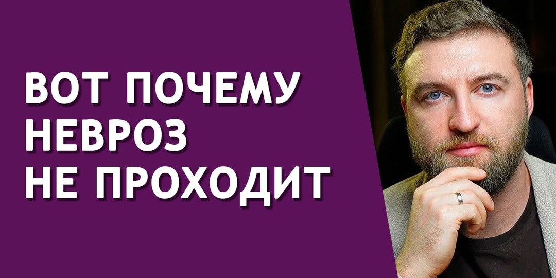 Миллионы людей живут в неврозе по этой одной причине