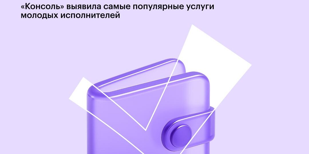Свобода зарабатывать — «Консоль» выявила самые популярные услуги молодых исполнителей