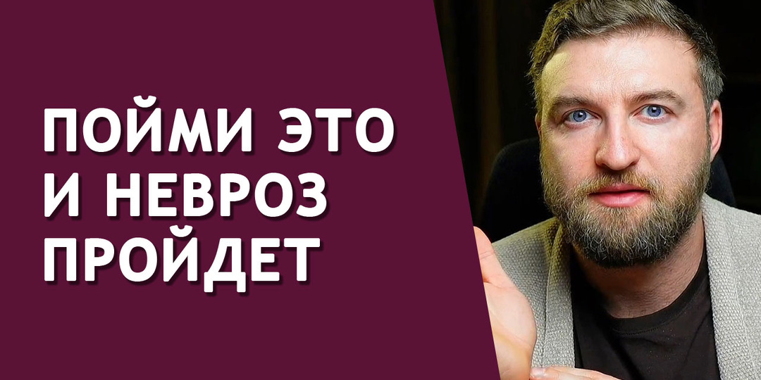 Статья для тех, кто годами лечит невроз и не может никак избавиться