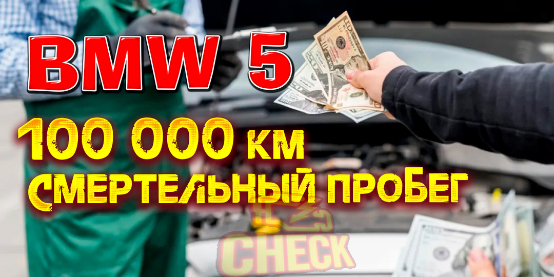 BMW 5 серии: основные проблемы после 100 000 км