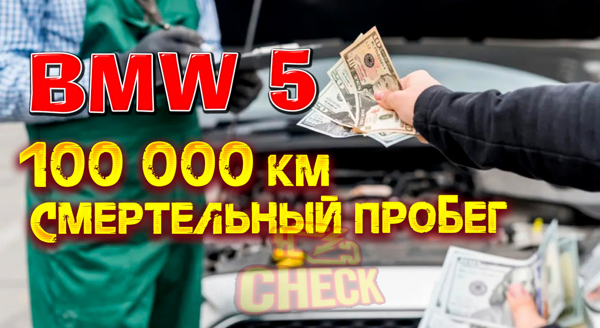 BMW 5 серии: основные проблемы после 100 000 км