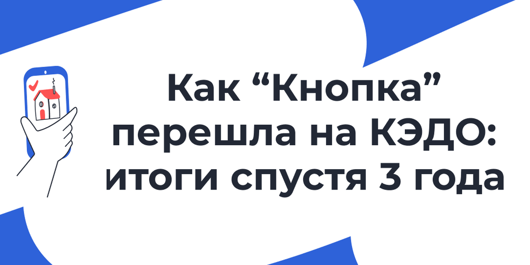 Сколько можно сэкономить на КЭДО? Кейс «Кнопки» — 3 года на КЭДО