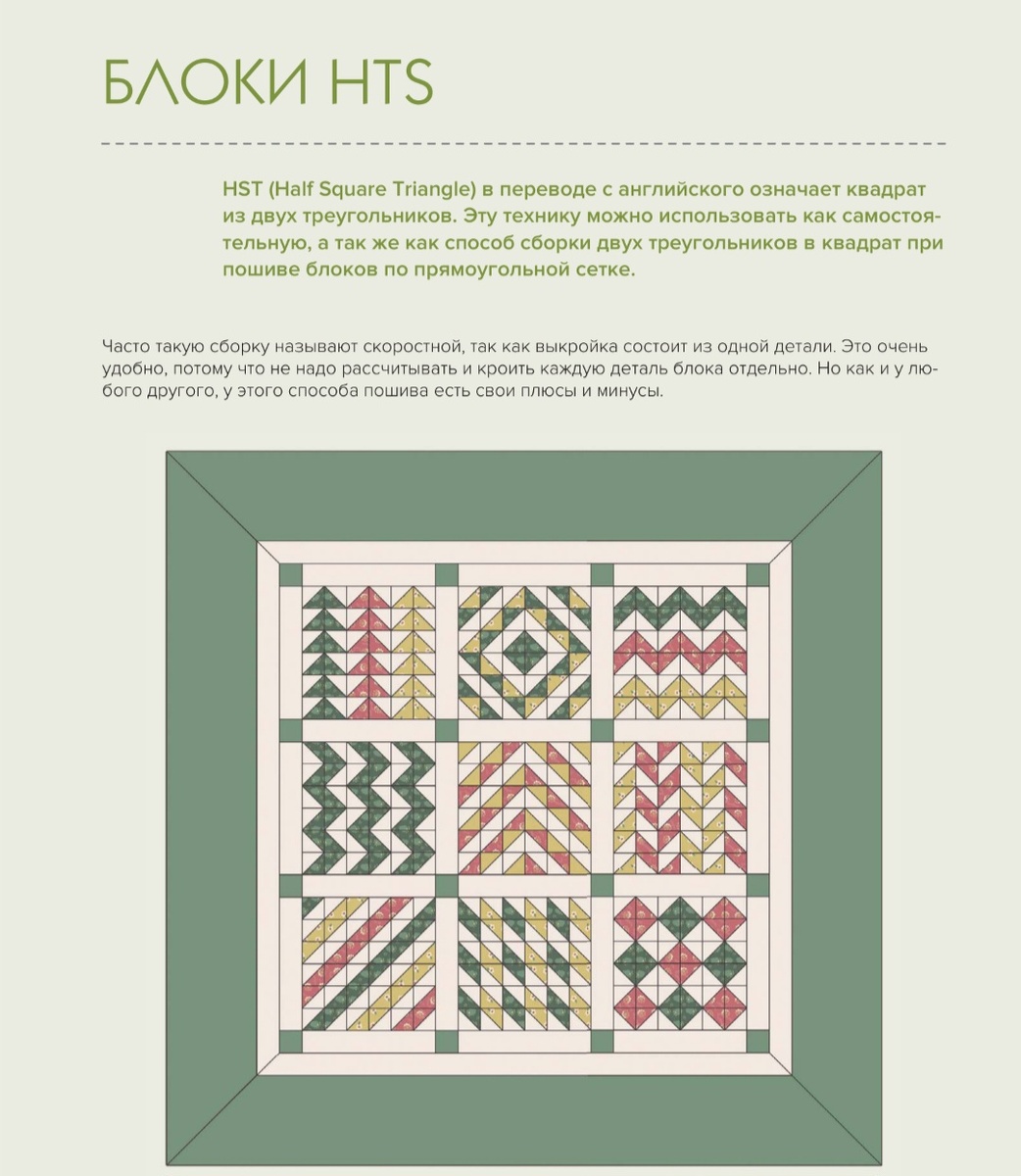 Блоки, которые образуются из соединения двух треугольников в квадрат.