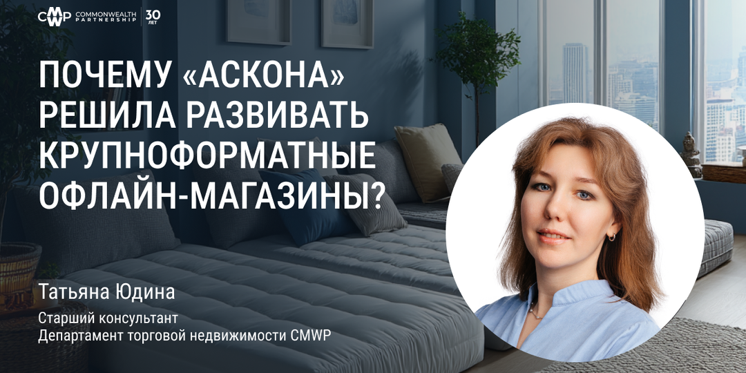 Почему «Аскона» решила развивать крупноформатные офлайн-магазины?