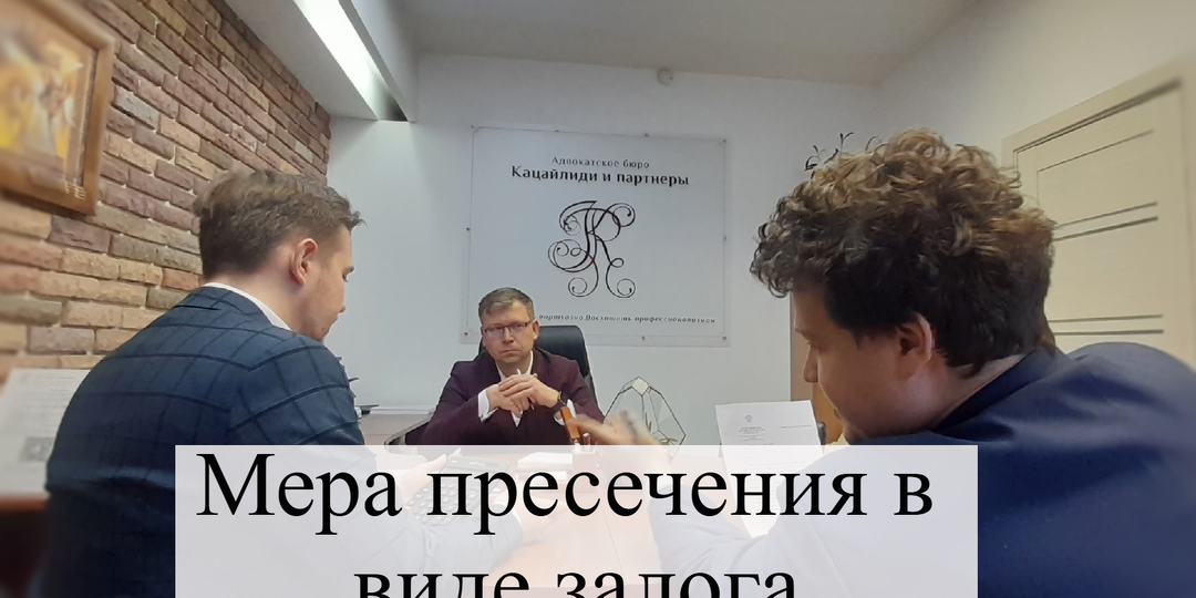 Мера пресечения в виде залога