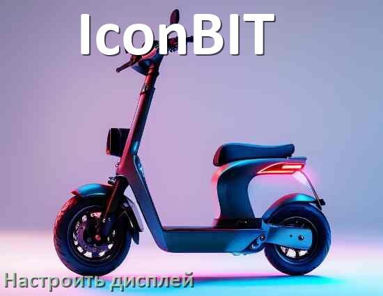 
Как на электросамокате IconBIT настроить дисплей