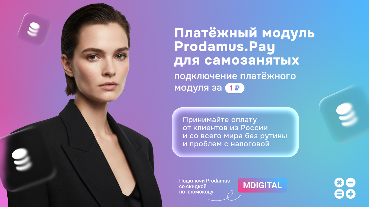 Промокод MDIGITAL на скидку 9999₽ на подключение Prodamus для самозанятых в апреле 2026