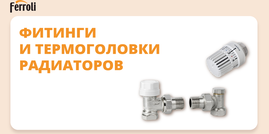 Фитинги и термоголовки радиаторов