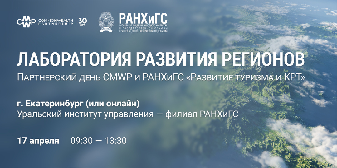 Конференция по развитию туризма и КРТ от CMWP и РАНХиГС