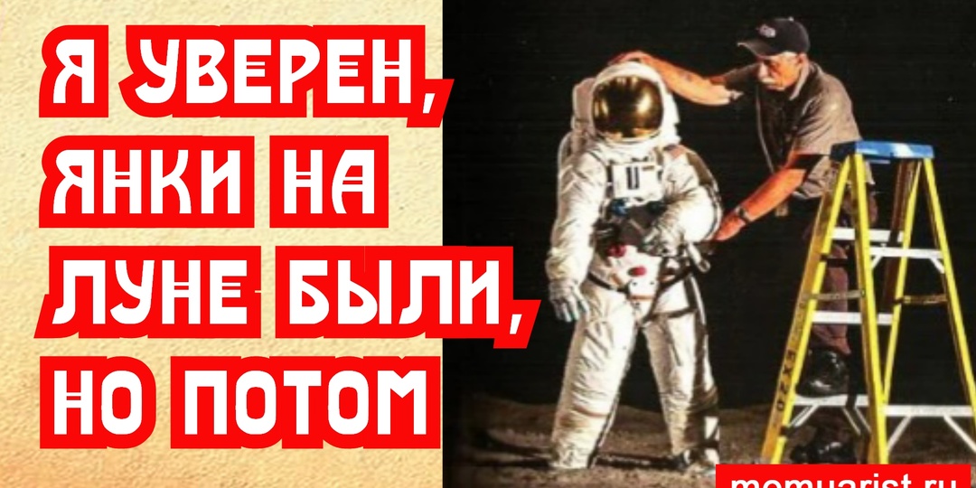 Почему я уверен, что янки на Луне были, но гораздо позже