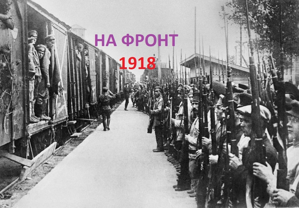 Отправка на фронт. Красная армия. 1918