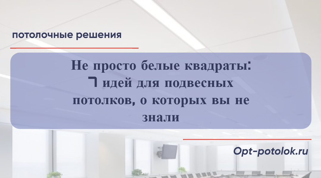 Потолочные Решения, opt-potolok.ru