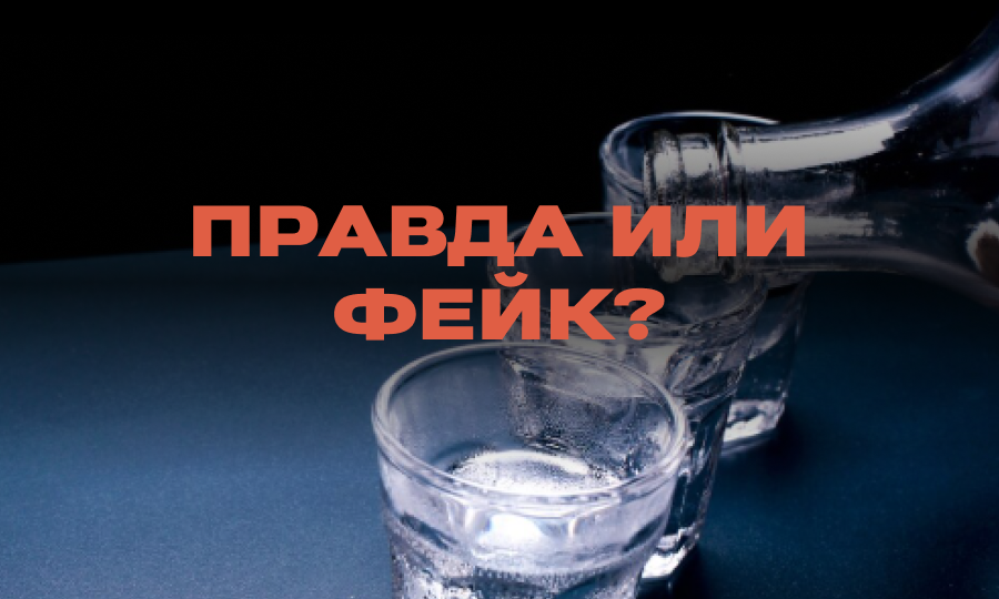 Правда ли, что россияне стали злоупотреблять водкой на фоне тревожности