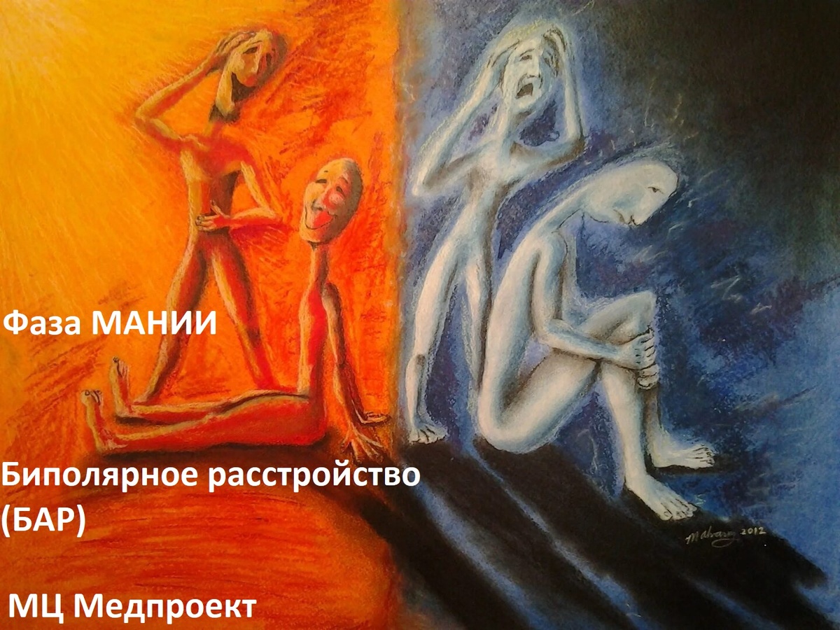 Биполярное расстройство. МЦ Медпроект Генкиной 61