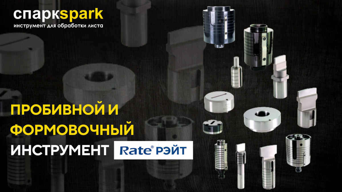 СПАРК - ваш надежный партнер в металлообработке!