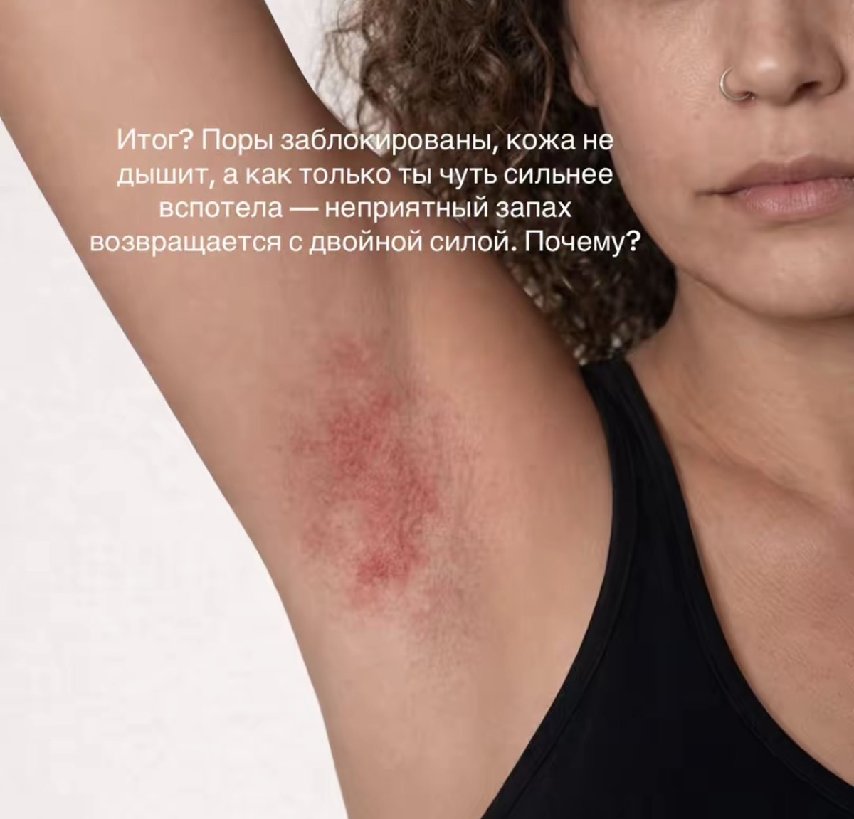 Итог? Поры заблокированы, кожа не дышит, а как только ты чуть сильнее вспотела — неприятный запах возвращается с двойной силой. Почему?