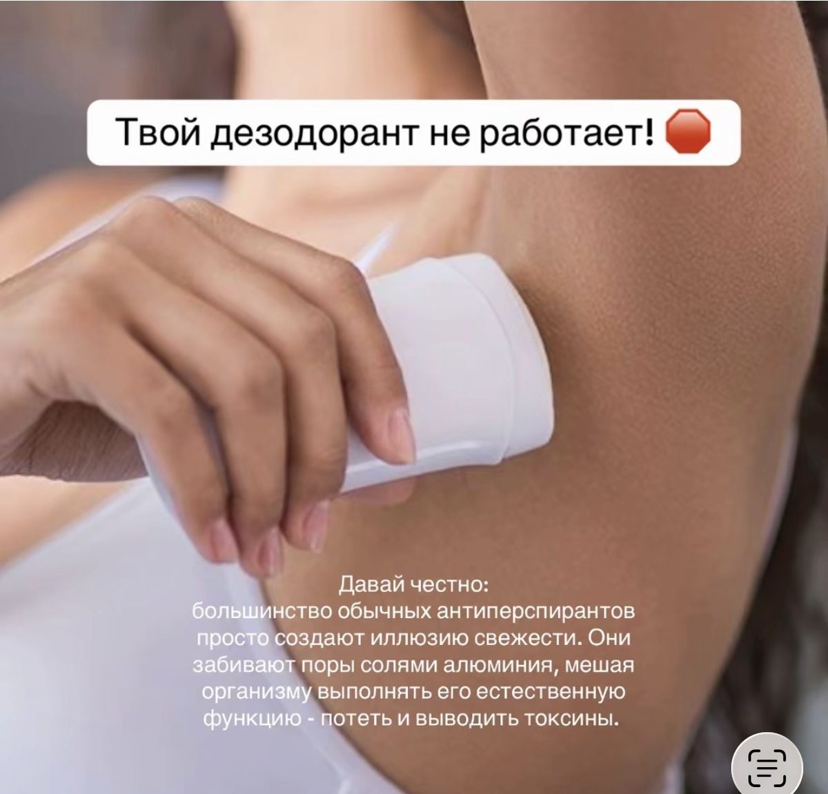 Твой дезодорант не работает! 🛑

Давай честно: большинство обычных антиперспирантов просто создают иллюзию свежести. Они забивают поры солями алюминия, мешая организму выполнять его естественную функцию — потеть и выводить токсины. 

