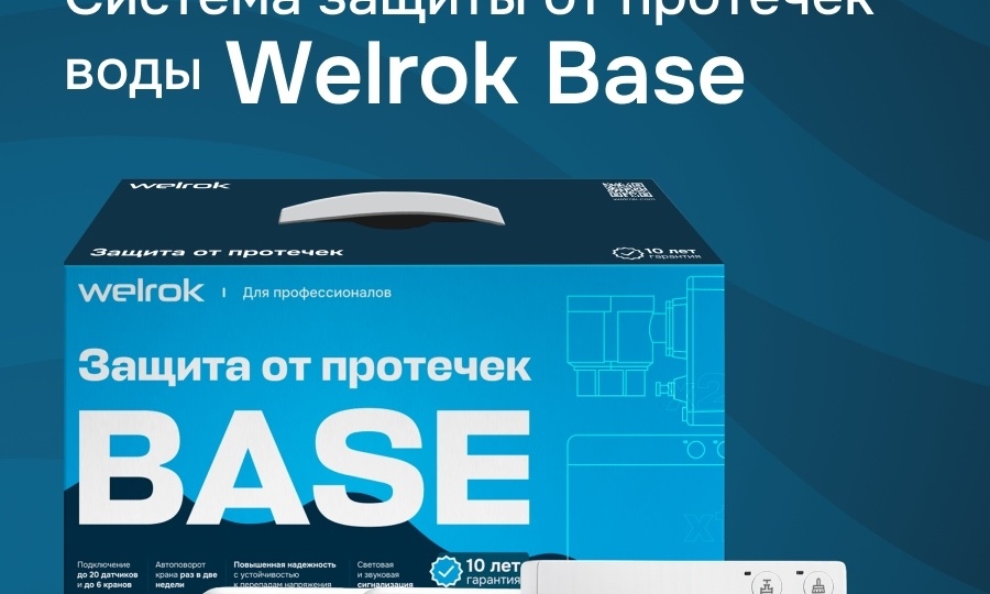 ⚡️НОВИНКА - СИСТЕМЫ ЗАЩИТЫ ОТ ПРОТЕЧЕК ОТ WELROK