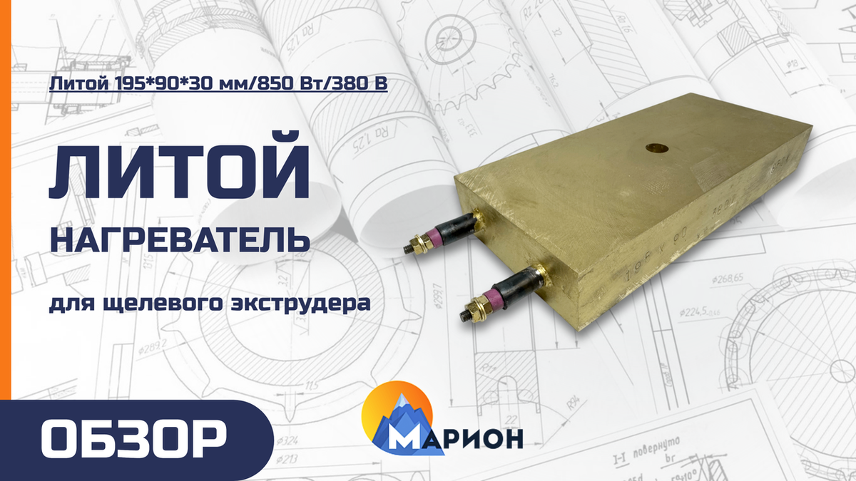 Литой нагреватель 195*90*30 мм, 850 Вт, 380 В для производственного предприятия