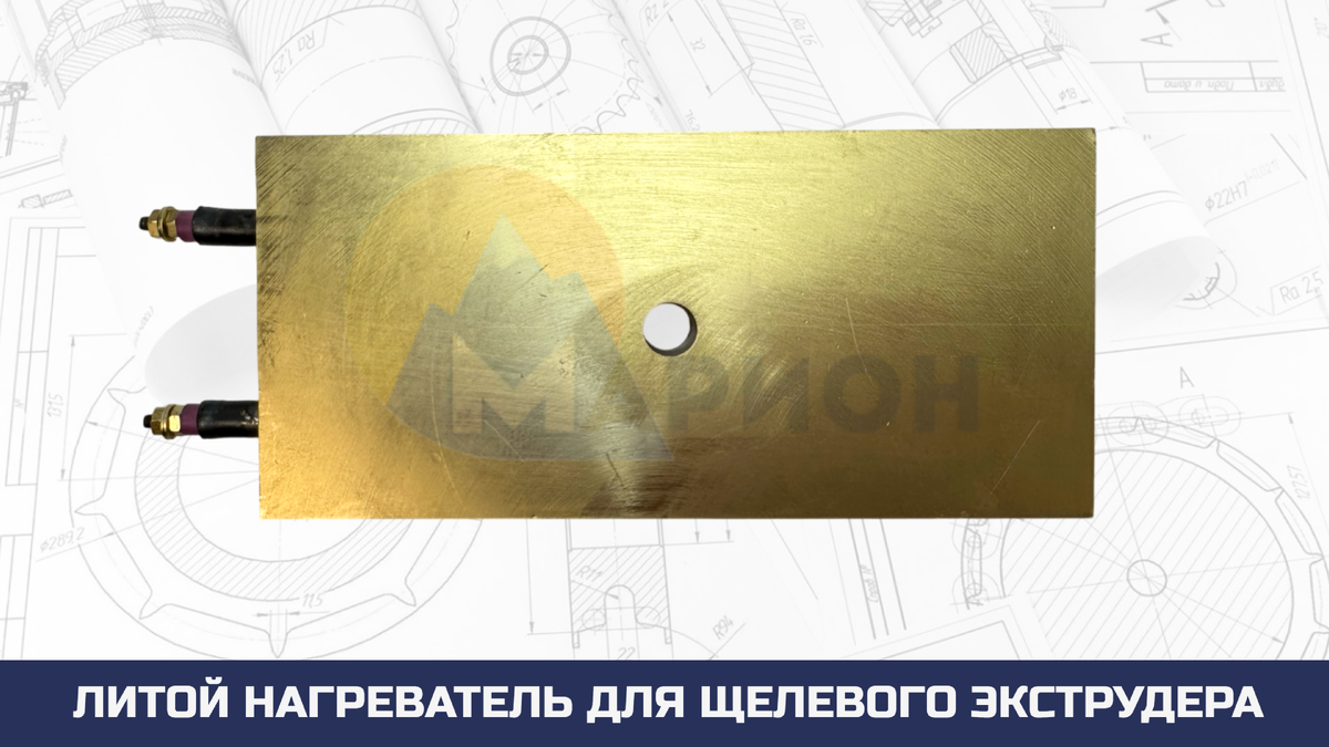 Литой нагреватель для щелевого экструдера